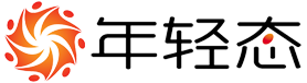 年轻态