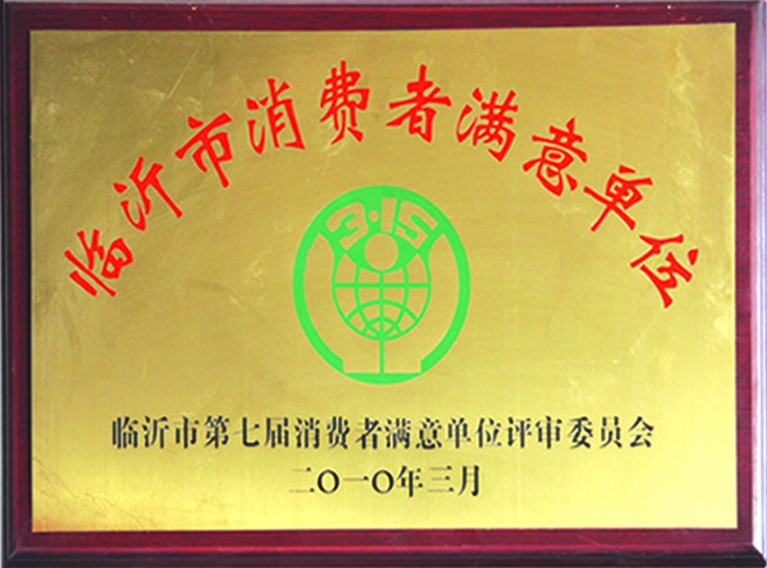 消费者满意单位